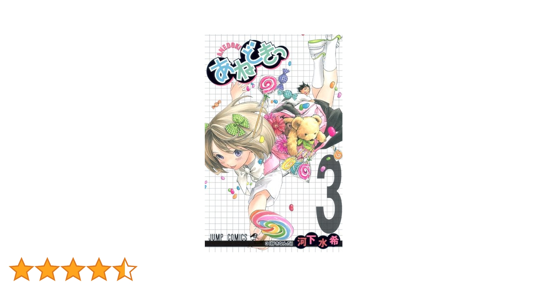 あねどきっ 3 | 河下 水希 |本 | 通販 | Amazon